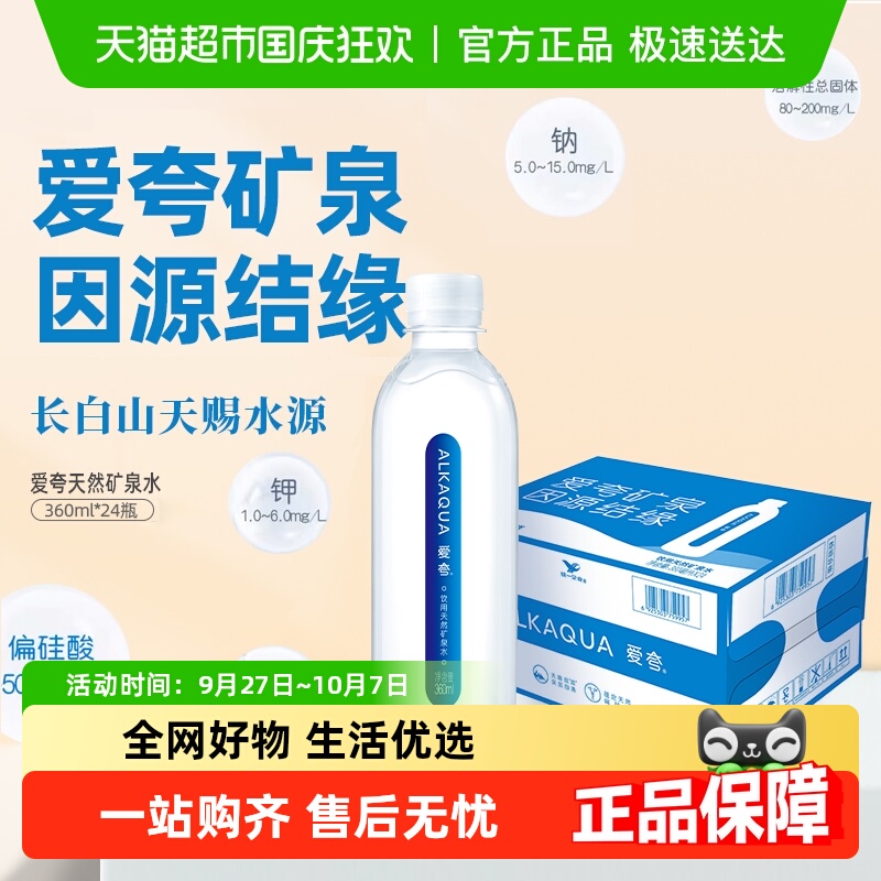 统一爱夸矿泉水360ml×24瓶