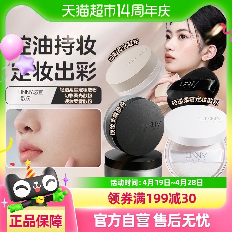 unny club清透散粉控油定妆持久不易脱妆女遮瑕蜜粉粉饼定妆粉