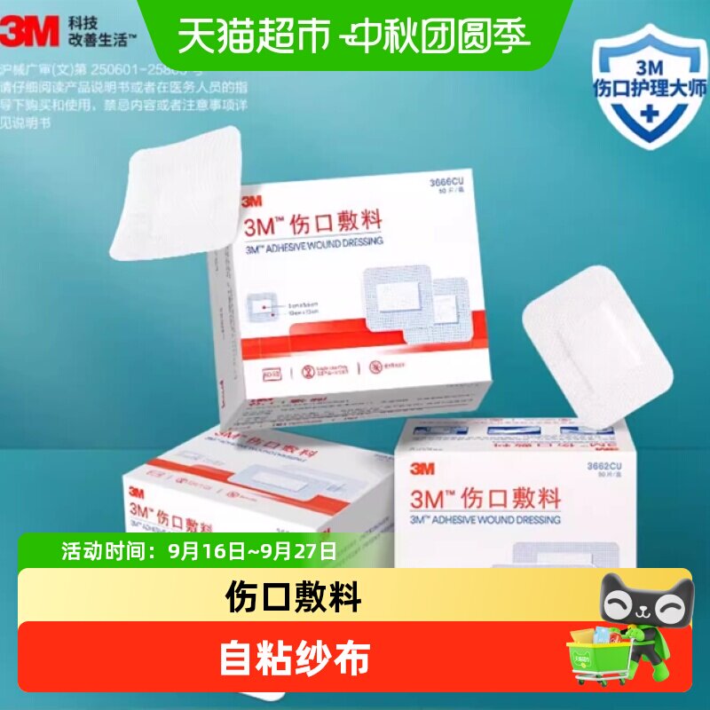 3M医用无菌自粘敷贴即拆即贴图片
