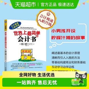 会计极速入职晋升正版 会计入门零基础自学 会计书 世界上最简单