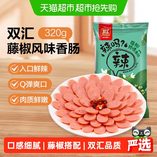 双汇藤椒火腿肠Q弹饱满开袋即食