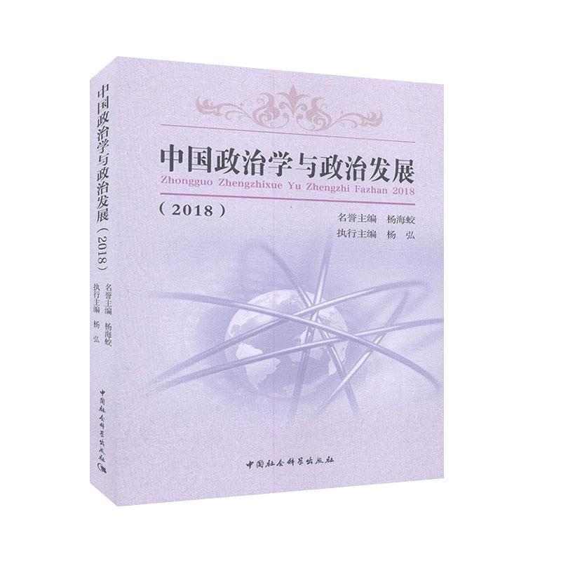 正版包邮 中国政治学与政治发展 杨海蛟 9787520361415 中国社会科学出版社