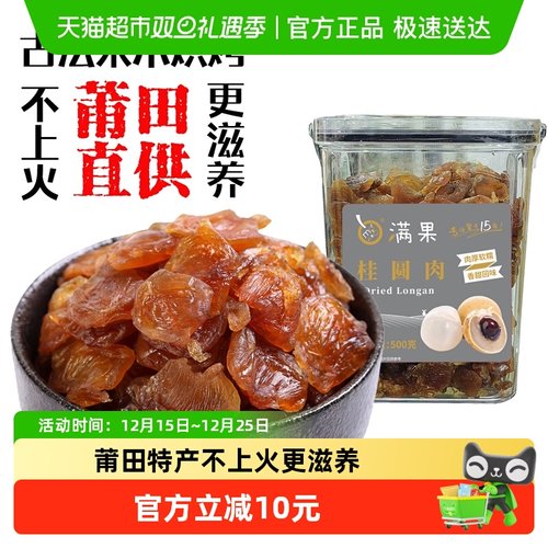 满果古法桂圆肉莆田特产肉厚无核甜而不腻果香沁人源头把控品质 - 封面