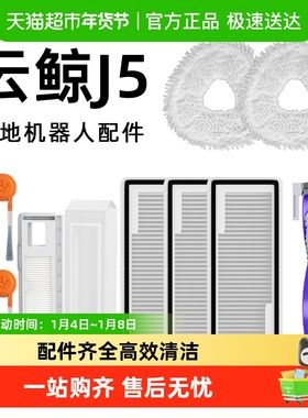适用于云鲸j5扫地机器人配件逍遥001MAX/J5X边滚刷抹布滤芯尘袋