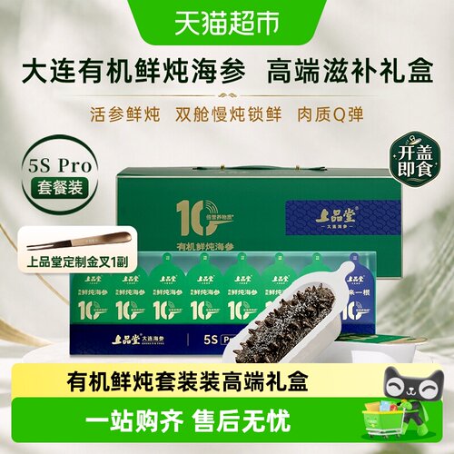 上品堂有机鲜炖海参中秋送礼礼盒