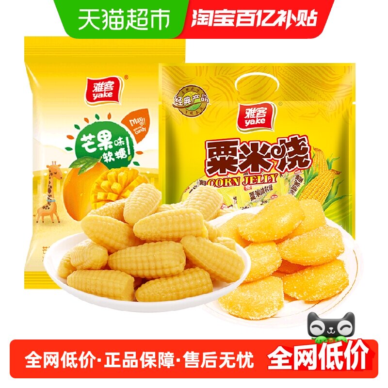 雅客玉米软糖粟米烧+芒果糖果结婚喜糖婚庆招待儿童水果软糖零食