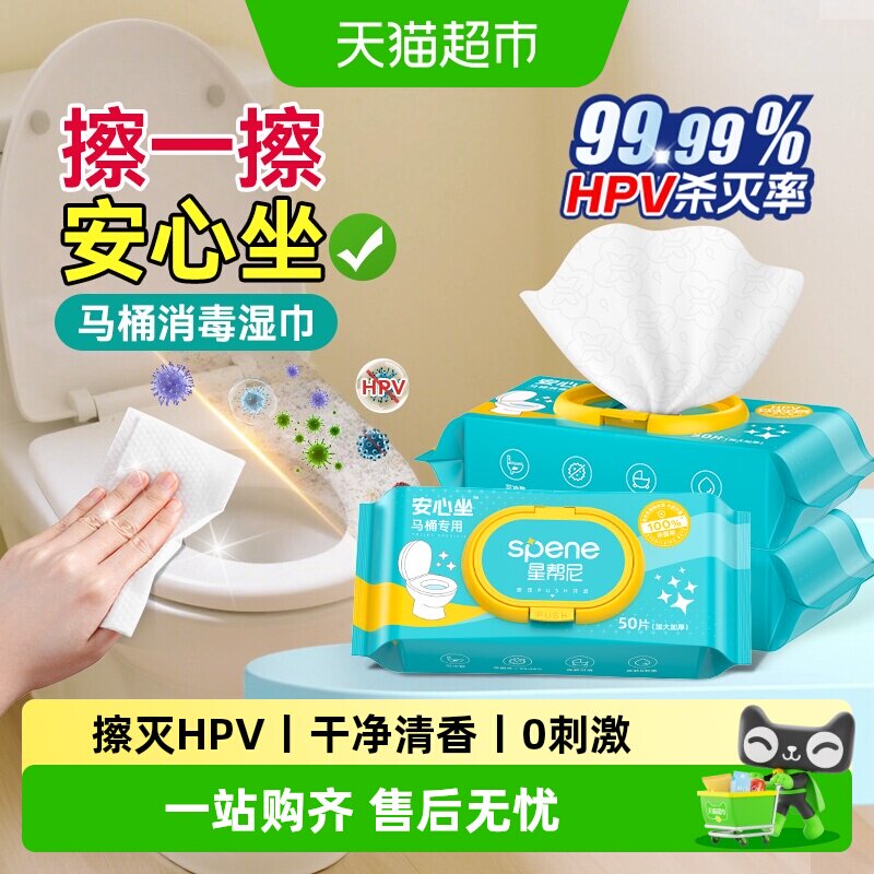 星帮尼HPV马桶消毒清洁湿巾图片