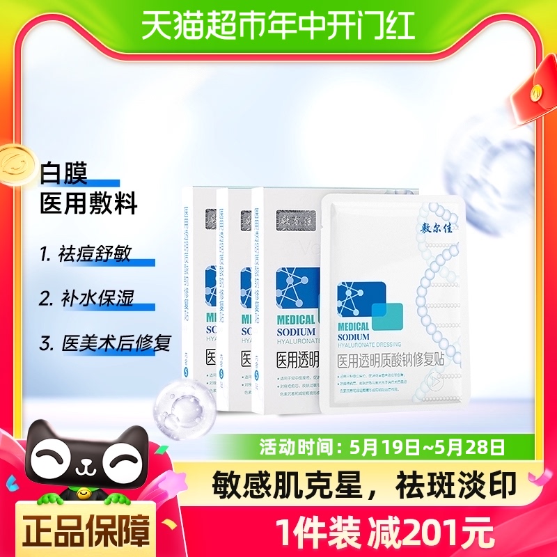 3盒装敷尔佳白膜医用敷料修复泛红抗敏感肌术后创面愈合贴非面膜