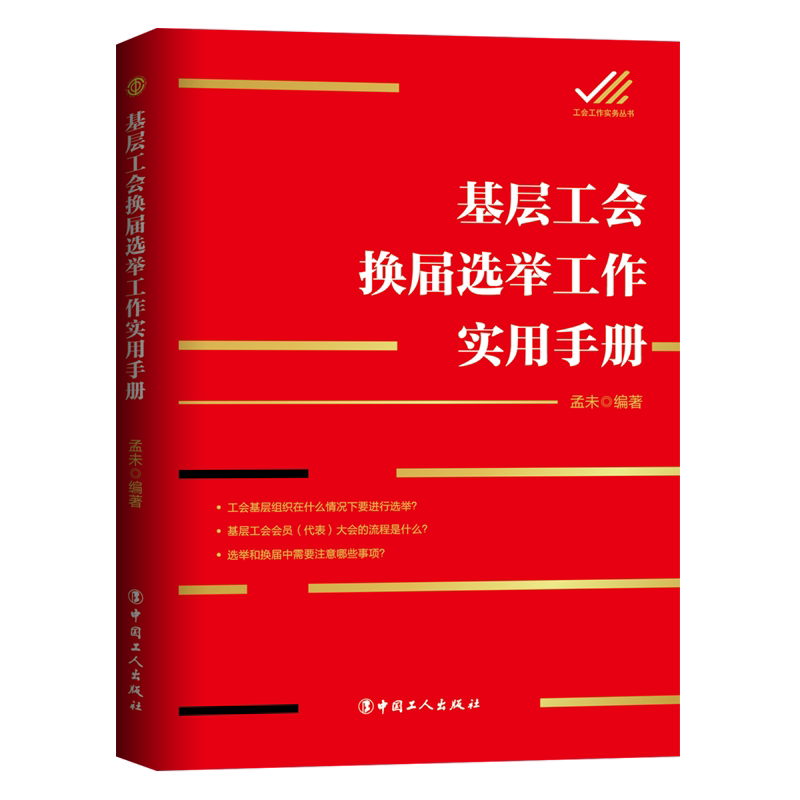 【保正版】基层工会换届选举工作实用手册孟未中国工人出版社9787500871750