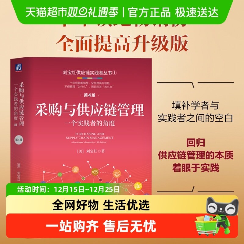 采购与供应链管理:一个实践者的角度 第4版 刘宝红 正版书籍