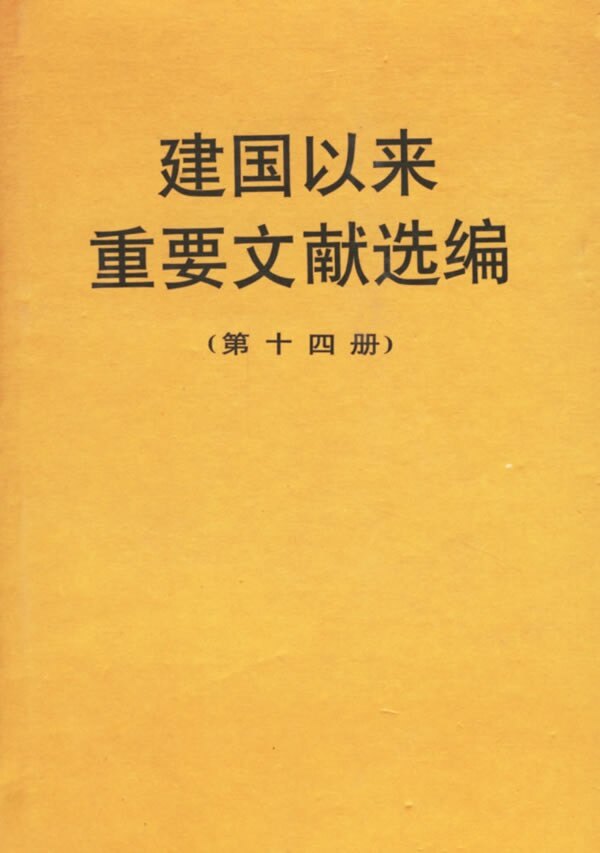 【正版现货】 建国以来重要文献选编(第十四册) 文献研究室 中央文献出版社