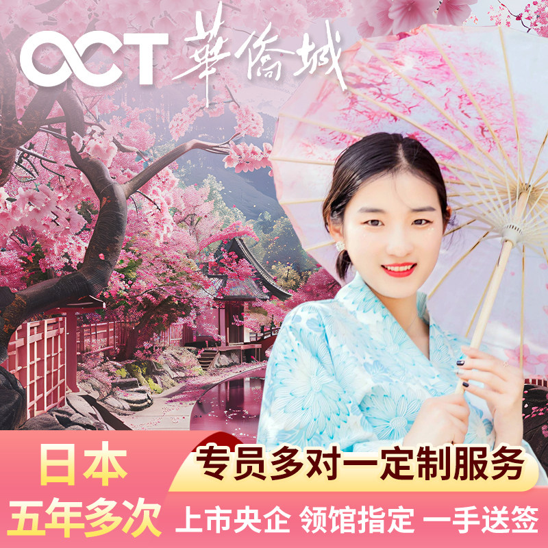 日本·五年多次旅游签证·广州送签·日本签证五年便捷加急办理5年多次签证往返个人旅行广州深圳福建三年签