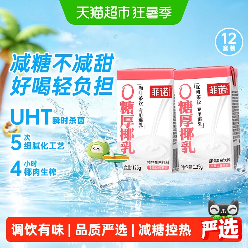 菲诺厚椰乳0糖椰汁咖啡奶茶搭档