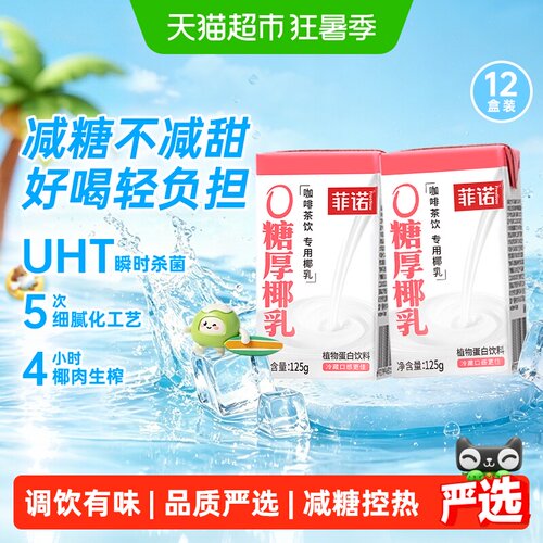 菲诺厚椰乳0糖椰汁咖啡奶茶搭档