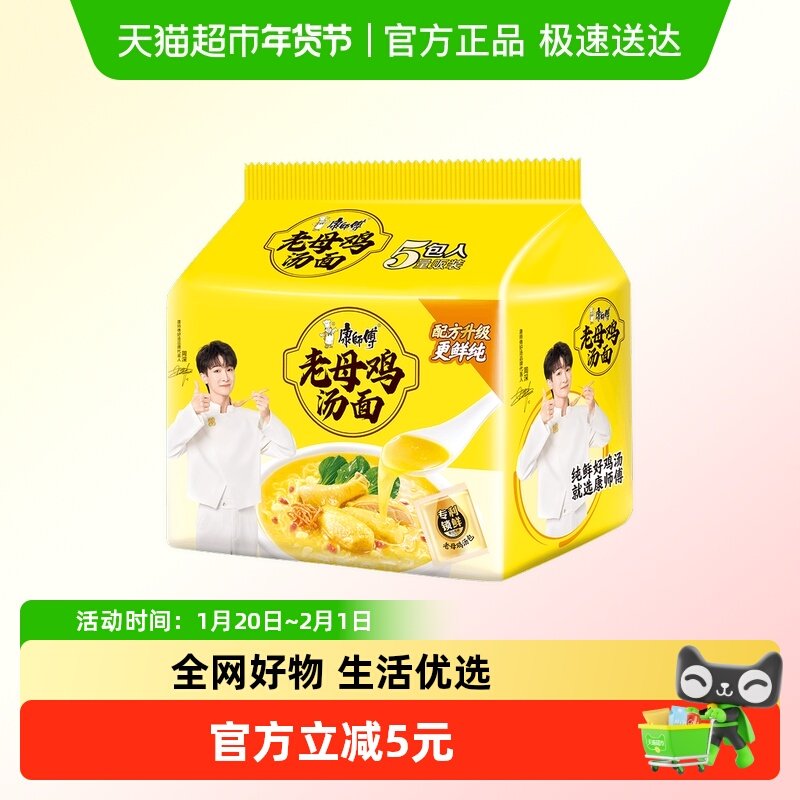 【周深推荐】康师傅方便面老母鸡汤面110g*5袋1件装泡面速食,粮油调味/速食/干货/烘焙,冲泡方便面/拉面/面皮,淘宝优惠券,粉丝福利购,淘宝优惠卷