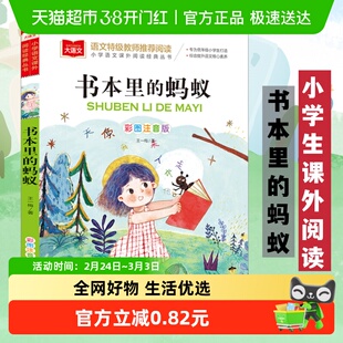 书本里的蚂蚁注音版彩图王一梅著童话故事书小学生必课外阅读书籍