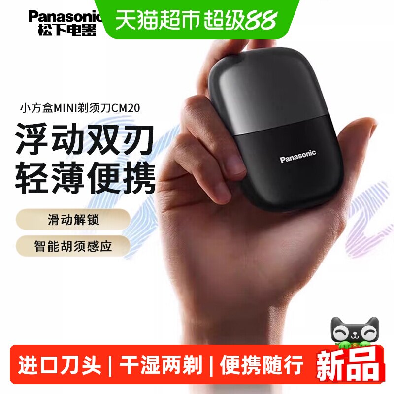 松下电动剃须刀小方盒mini图片