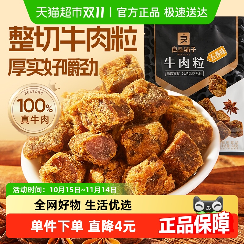 良品铺子牛肉粒五香味98g*1袋熟食风干手撕牛肉干网红零食小吃
