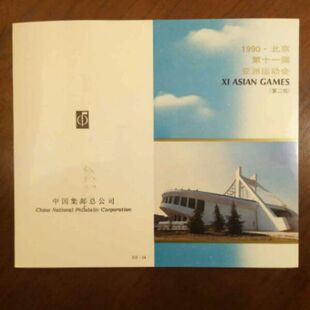 PZ--14 1990亚运会第二组中国邮票总公司折 好品 邮局正品 保真