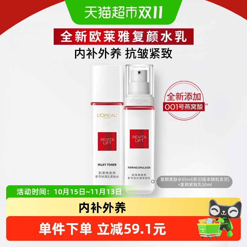 欧莱雅复颜柔肤水紧致乳淡纹