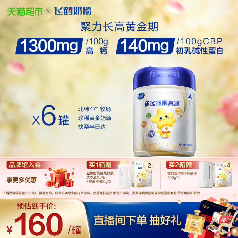 【成长高钙】飞鹤星飞帆聚高星儿童成长配方奶粉4段3-14岁800g*6