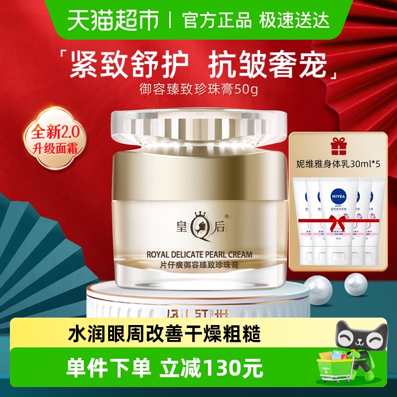 片仔癀皇后牌抗皱紧致补水珍珠膏