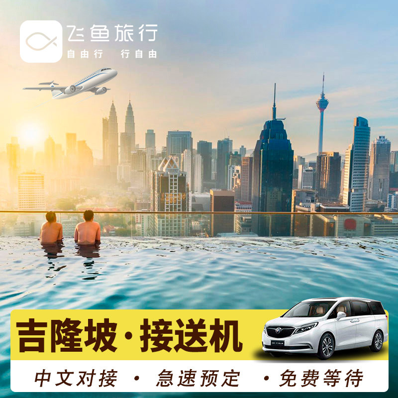 马来西亚吉隆坡接机服务马六甲槟城沙巴亚庇兰卡威机场中文接送机