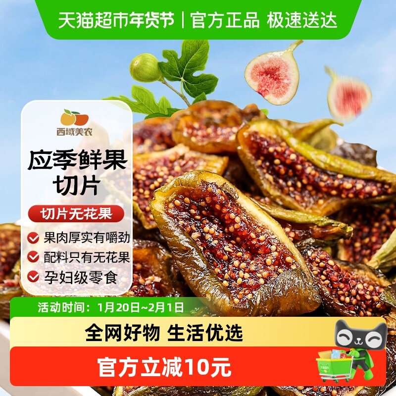 西域美农青皮切片无花果干鲜果低烘干孕妇办公室健康零食配料干净,零食/坚果/特产,无花果干,淘宝优惠券,粉丝福利购,淘宝优惠卷