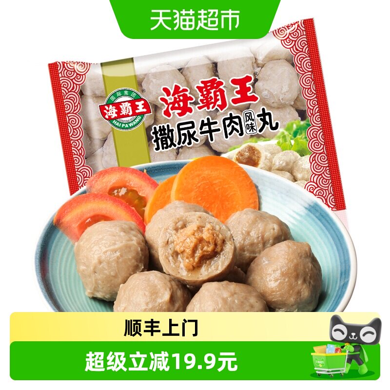 顺丰上门海霸王撒尿牛肉风味丸500g包心爆浆肉丸子火锅关东煮食材