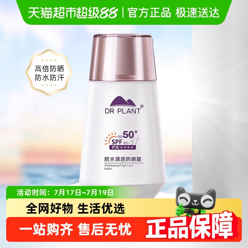 包邮植物医生三合一清爽型防晒