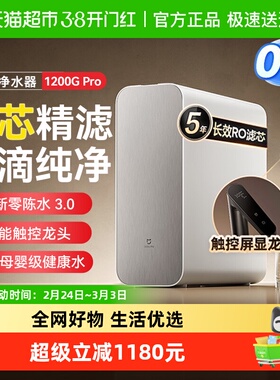 小米米家净水机器1200GPro过滤器家用净饮机厨房