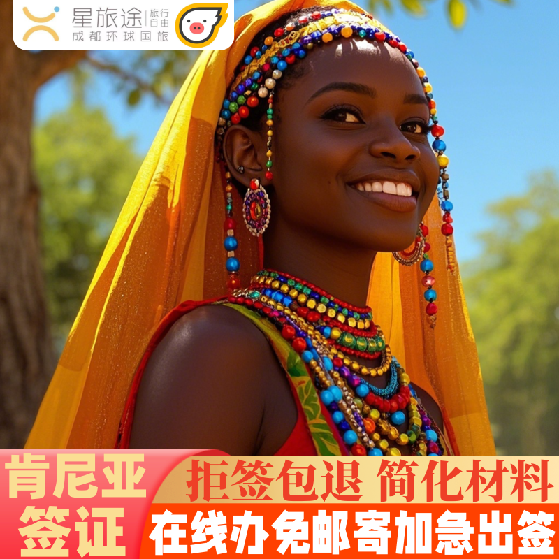 肯尼亚·旅游签证·全国送签·拒签退款套餐可选·肯尼亚签证肯尼亚电子签证肯尼亚商务签证肯尼亚旅游签证