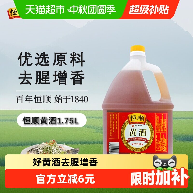 恒顺黄酒料酒酒性醇厚1.75L图片