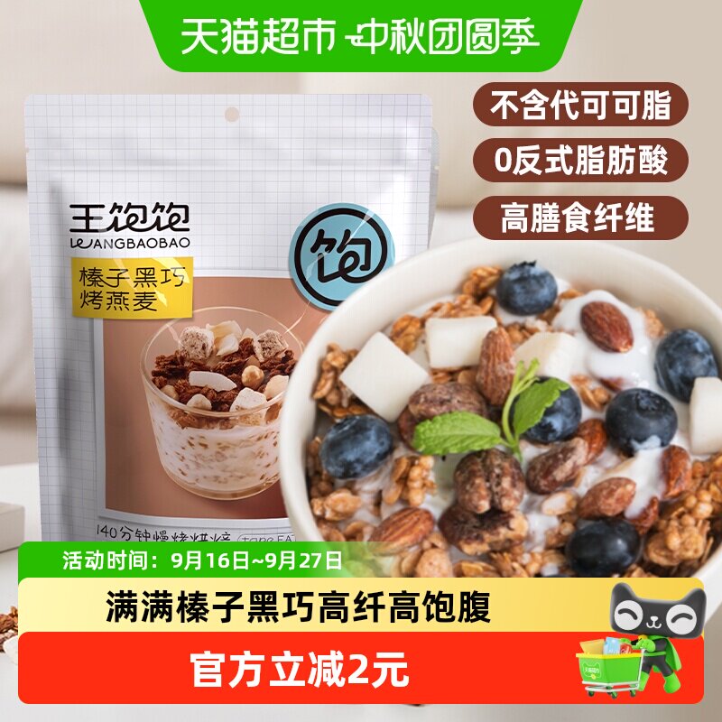 王饱饱榛子黑巧水果坚果1燕麦片图片