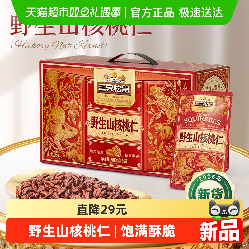 三只松鼠野生山核桃仁盒装过节送礼每日坚果孕妇儿童健康零食