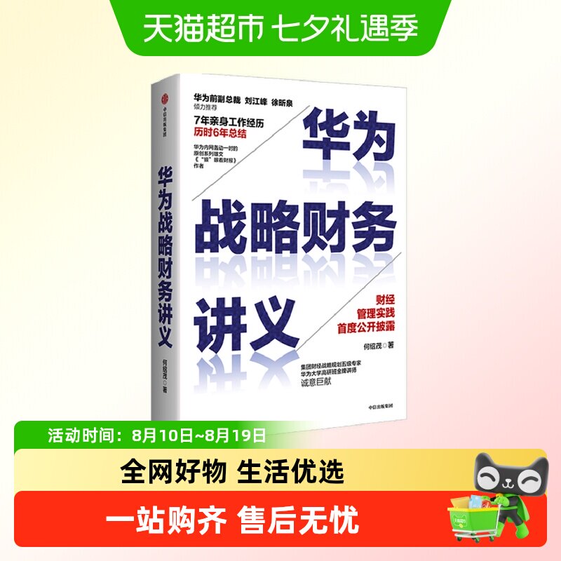 华为战略财务讲义 何绍茂 著 财经管理实践 华为战略