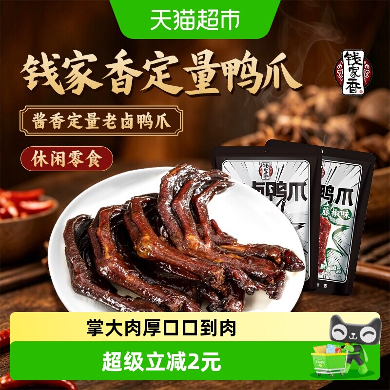 钱家香老卤鸭爪香辣入味独立装										