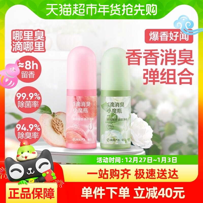 网易严选一滴消臭小魔瓶18ml*2瓶(白桃+栀子)厕所卫生间马桶除臭