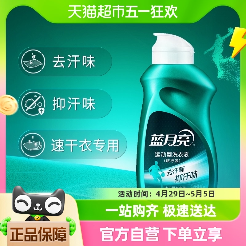 蓝月亮手洗洗衣液运动型速干面料专用80g瓶旅行装除菌抑菌去汗味