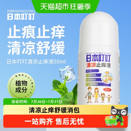 日本叮叮清凉止痒液舒缓止痒