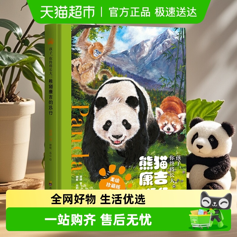 熊猫康吉的远行精装美绘珍藏版
