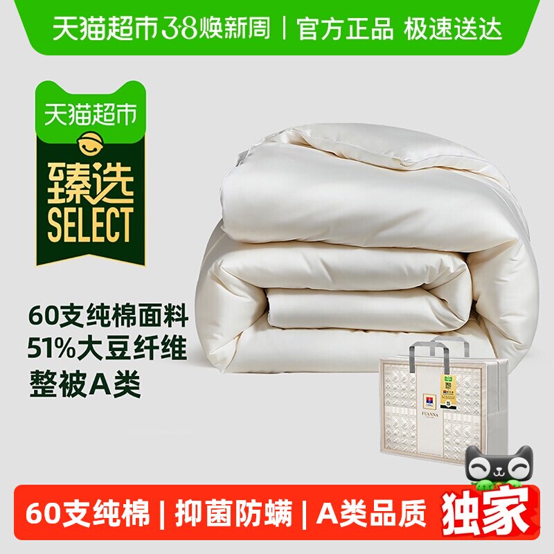 臻选富安娜纯棉被子60支全棉大豆纤维被防螨A类四季被芯冬被