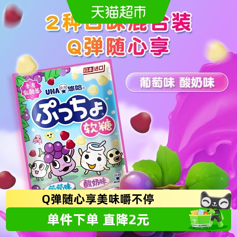 UHA悠哈日本进口普超软糖葡萄味酸奶味43g*1袋QQ糖果零食