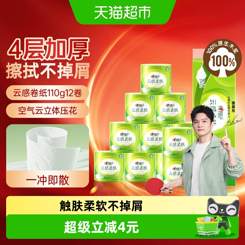 心相印云感4层卷纸卫生纸