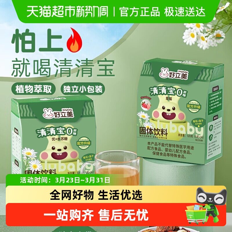 好立美山楂金银花菊花清清宝固体植物冲剂火宝宝宝奶伴侣