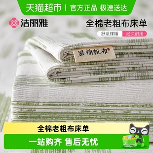 洁丽雅夏季 纯棉老粗布床单单件100全棉麻亚麻凉席被单三件套单人