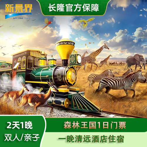 清远国际酒店+清远长隆森林王国