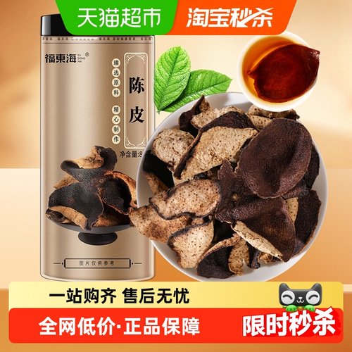 福东海老陈皮干80g养生陈皮泡水