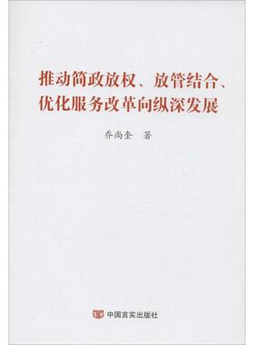 推动简政放权 放管结合 优化服务改革纵深发展