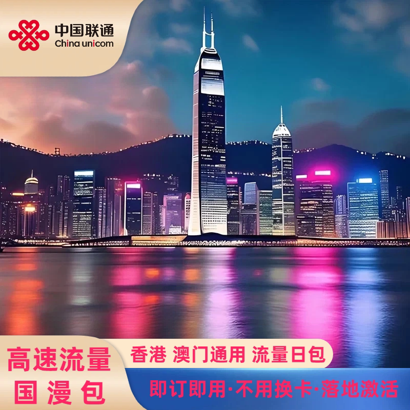 联通港澳流量包图片